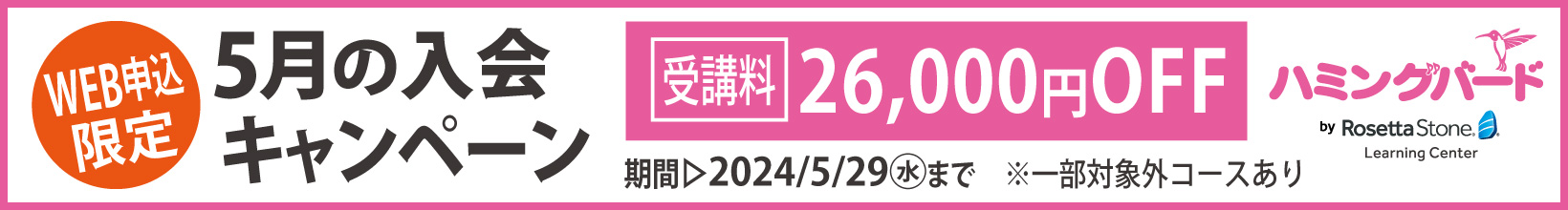 ハミングバード銀座校｜東京都｜中央区の英語発音矯正・英語発音矯正教室・英語発音矯正スクール ロゼッタストーン・ラーニングセンター