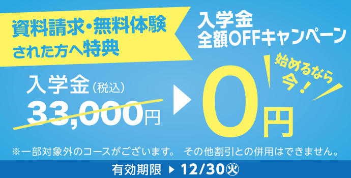 12月の入学キャンペーン