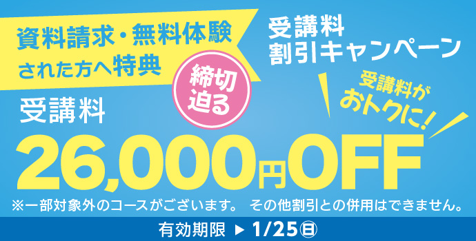 1月の入学キャンペーン