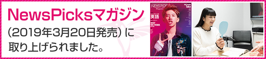 NewsPicksマガジン(2019年3月20日発売)に取り上げられました。