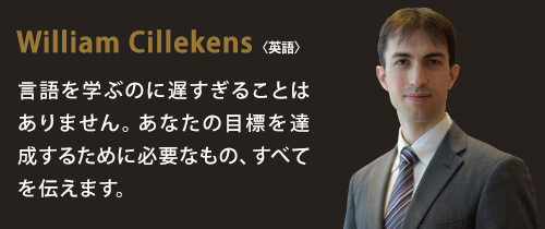 英会話講師：William Cillekens