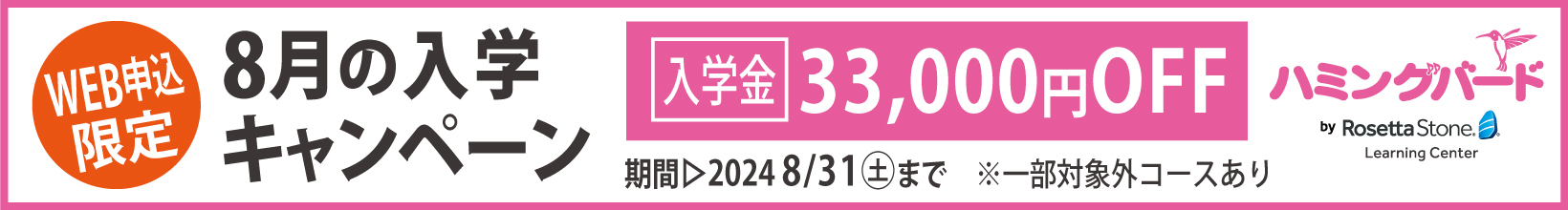 8月の入学キャンペーン