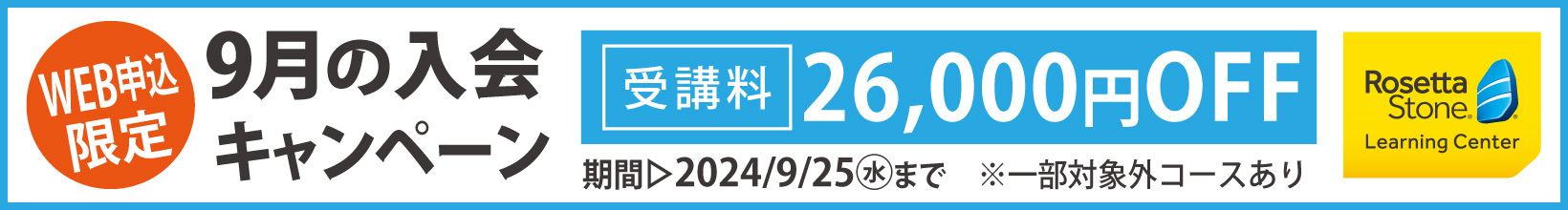 9月の入学キャンペーン