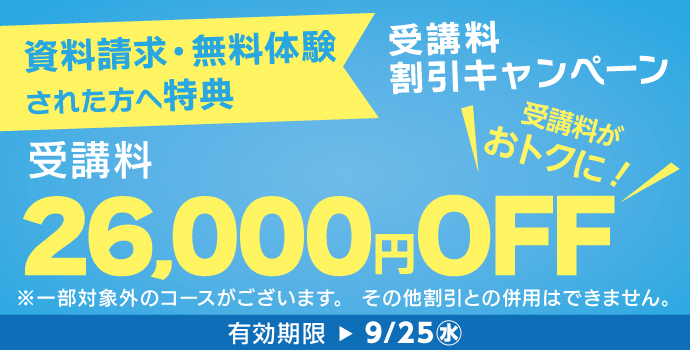 9月の入学キャンペーン