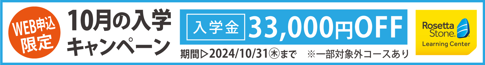 10月の入学キャンペーン