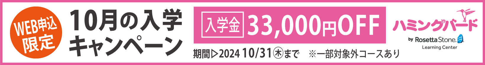 10月の入学キャンペーン