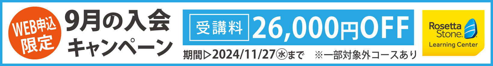 11月の入学キャンペーン