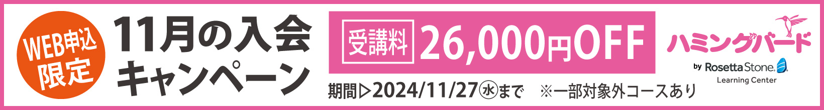 11月の入学キャンペーン