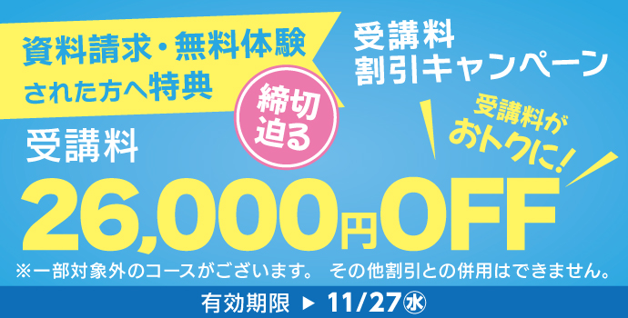 11月の入学キャンペーン