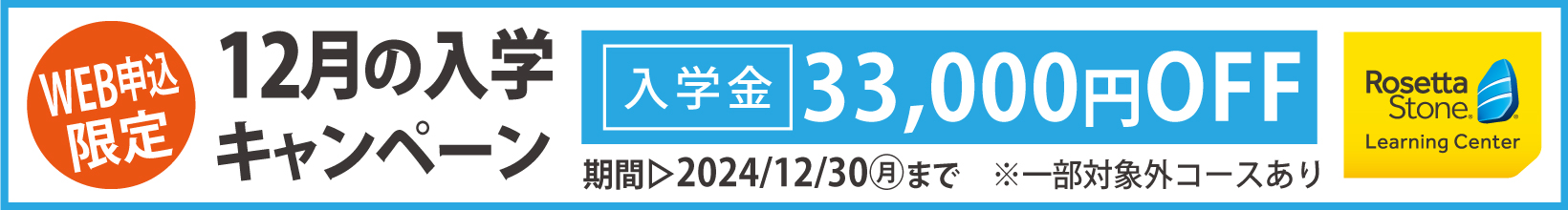 12月の入学キャンペーン