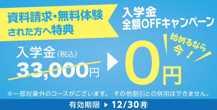 12月の入学キャンペーン