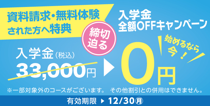 12月の入学キャンペーン