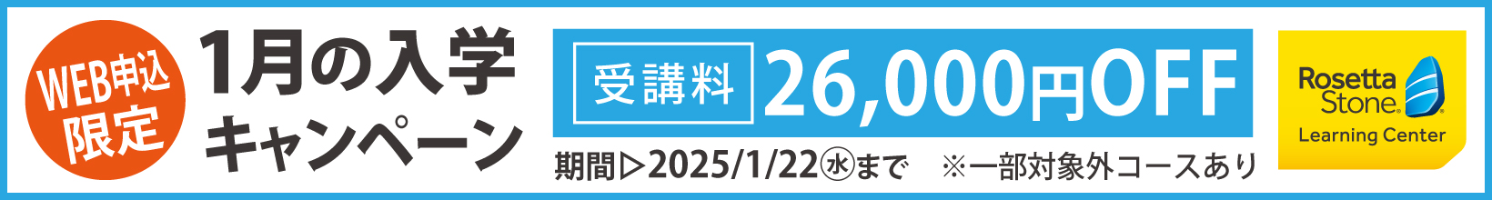 1月の入学キャンペーン