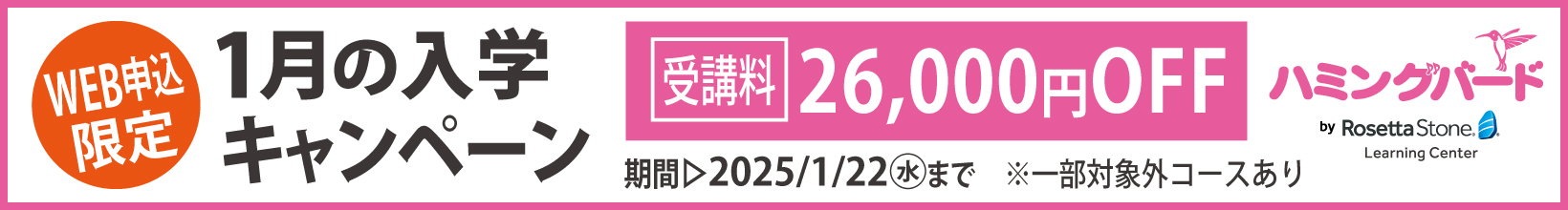 1月の入学キャンペーン