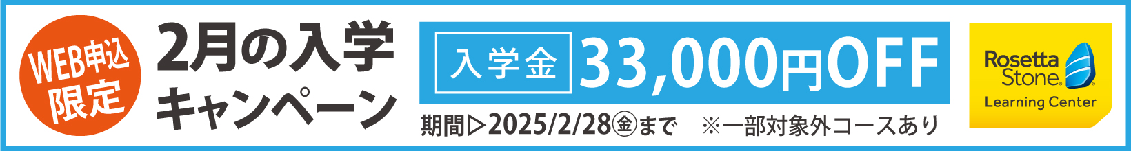 1月の入学キャンペーン