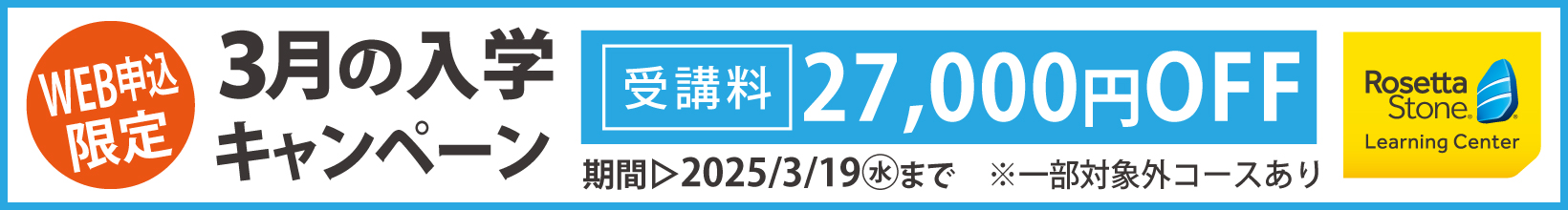 3月の入学キャンペーン