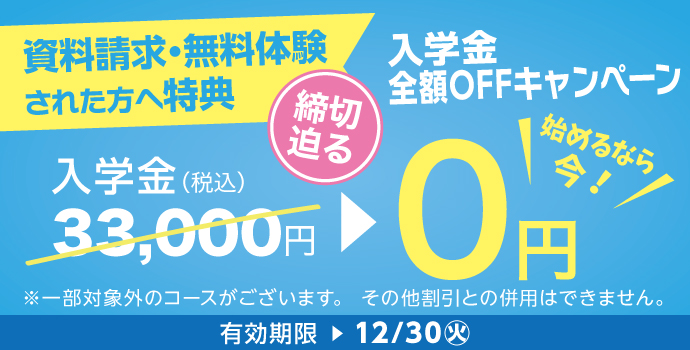 12月の入学キャンペーン