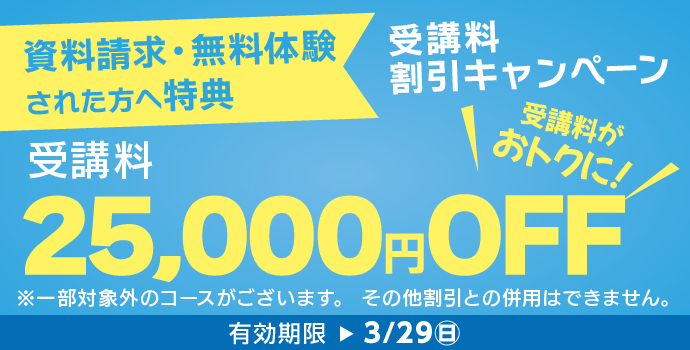 3月の入学キャンペーン