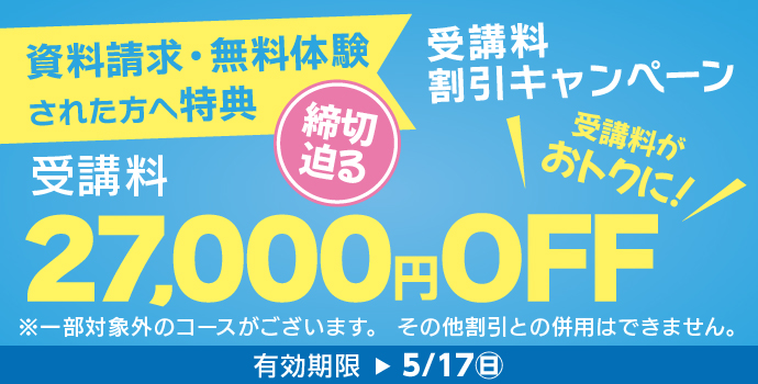 5月の入学キャンペーン