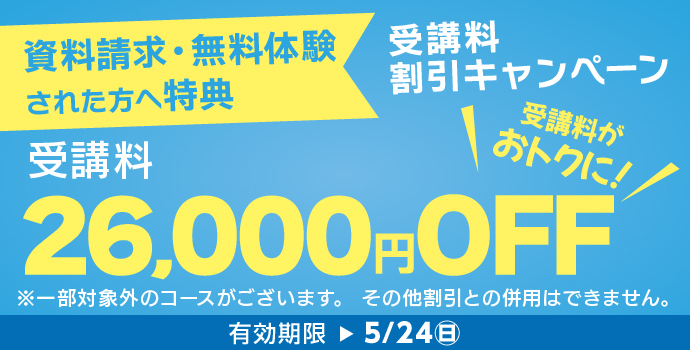 5月の入学キャンペーン