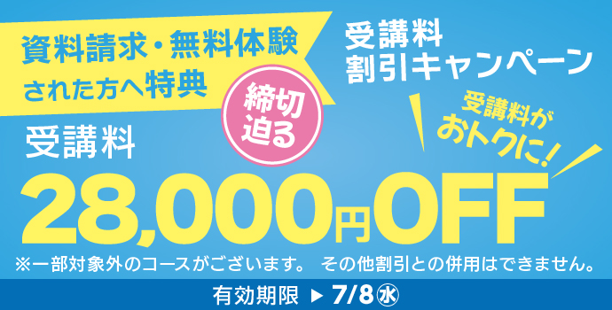 7月の入学キャンペーン