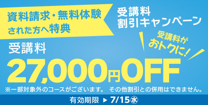 7月の入学キャンペーン