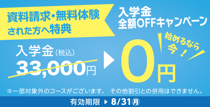 8月の入学キャンペーン