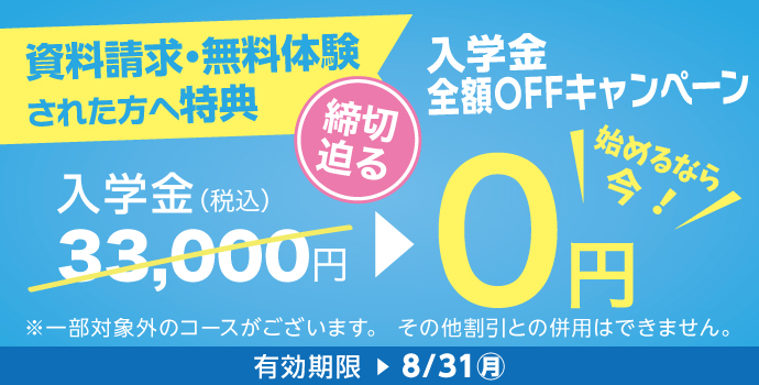8月の入学キャンペーン