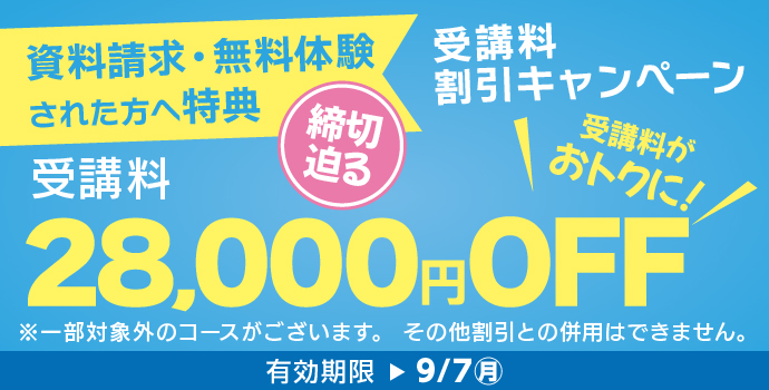 9月の入学キャンペーン