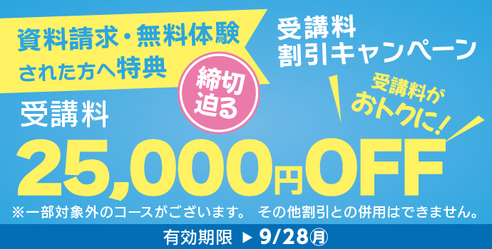 9月の入学キャンペーン